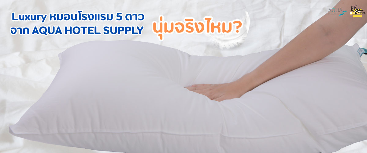 Luxuryหมอนโรงแรม