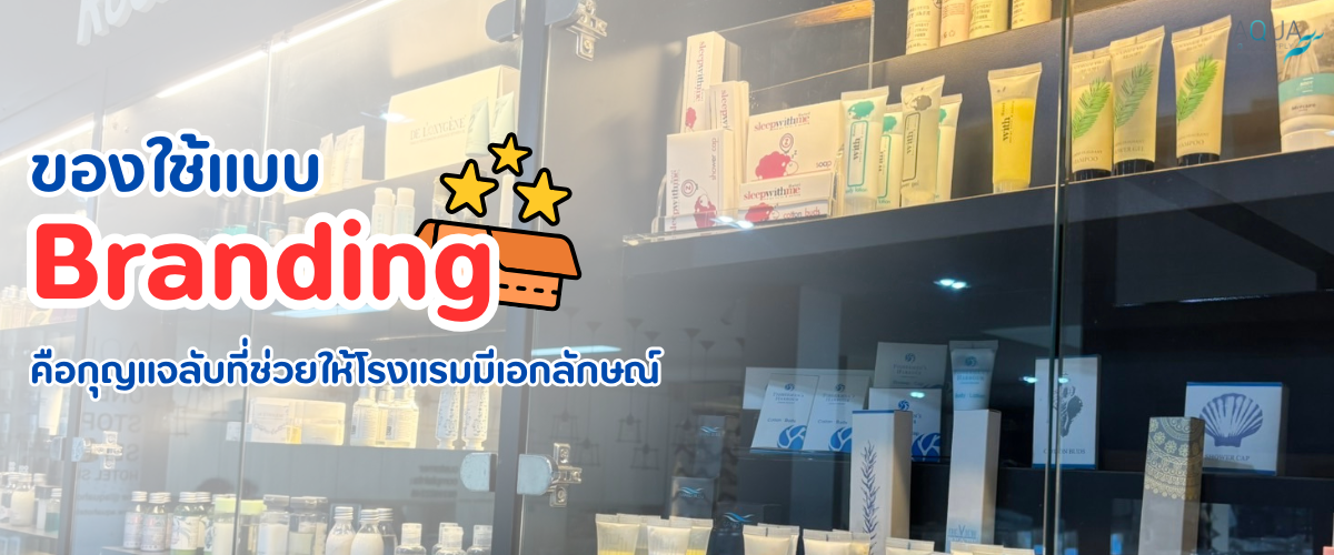 ของใช้แบบ Branding ด้านใน