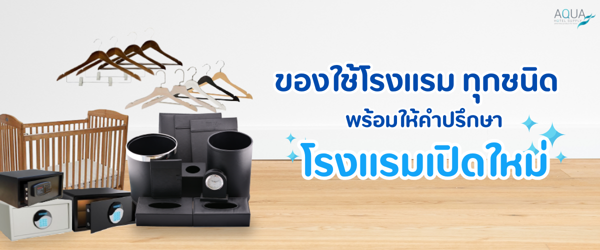 ของใช้โรงแรม