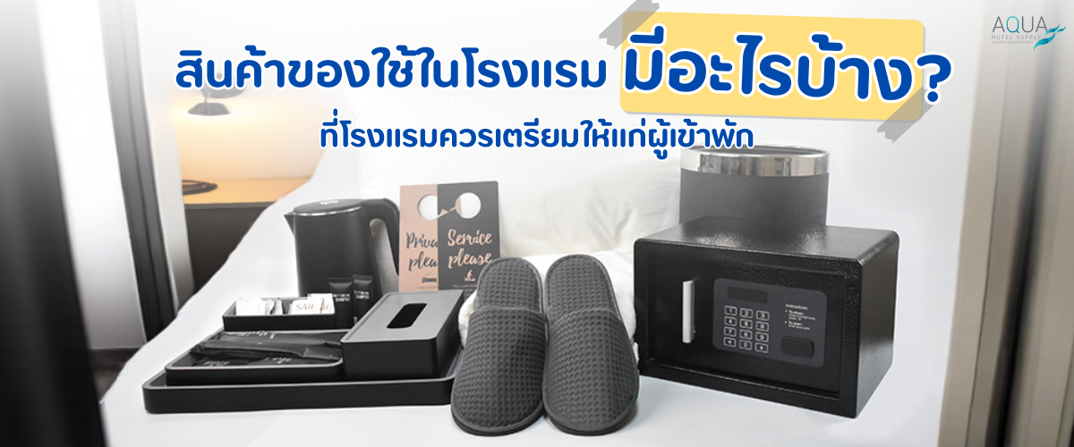สินค้าของใช้ในโรงแรม