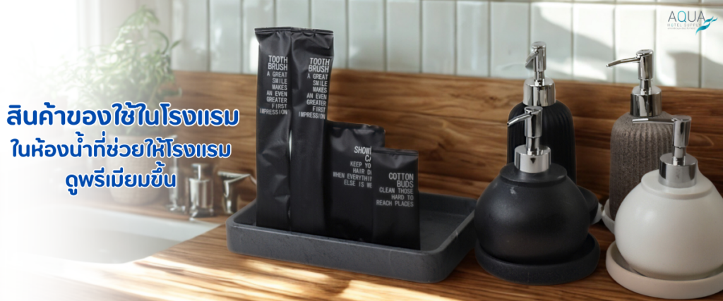 สินค้าของใช้ในโรงแรม