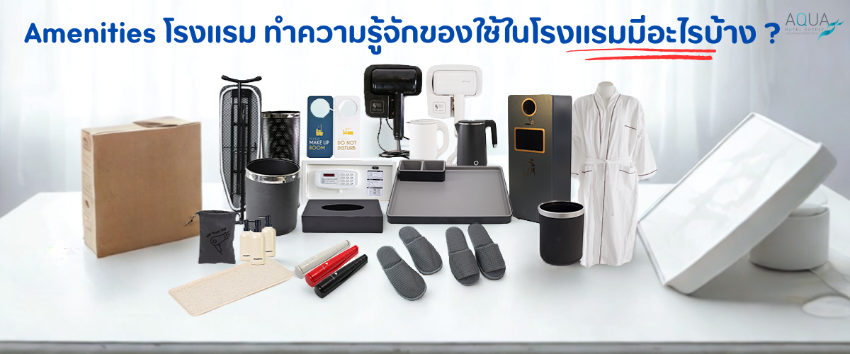 amenities โรงแรม