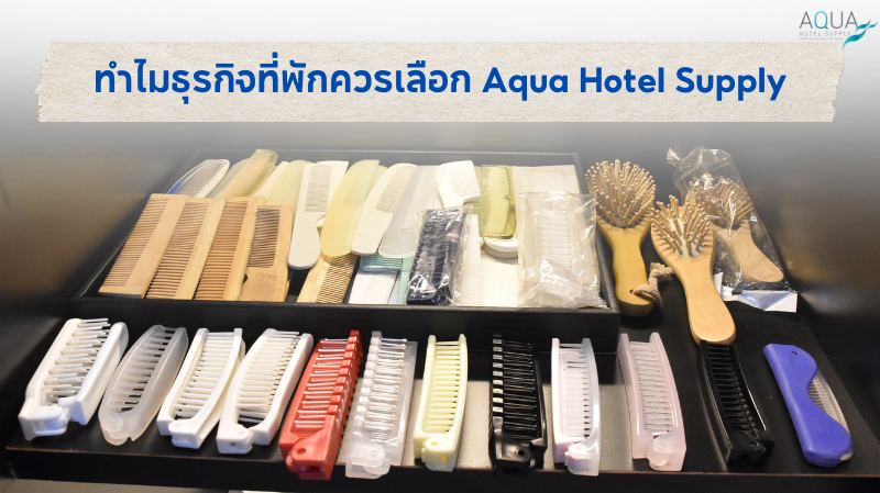 หวีโรงแรม