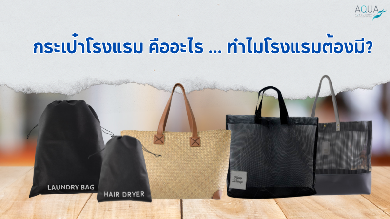กระเป๋าโรงแรม