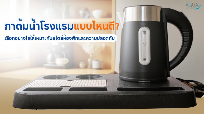 กาต้มน้ำโรงแรม