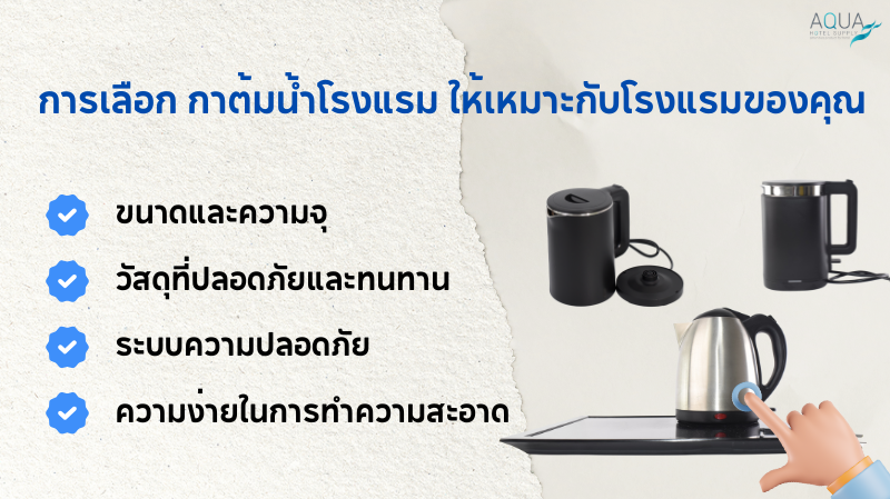 การเลือก กาต้มน้ำโรงแรม ให้เหมาะกับโรงแรมของคุณ