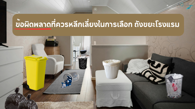 ข้อผิดพลาดที่ควรหลีกเลี่ยงในการเลือก ถังขยะโรงแรม