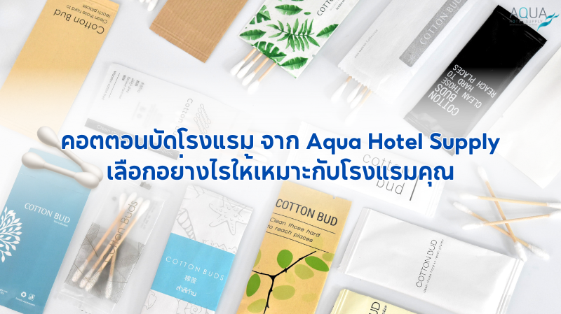 คอตตอนบัดโรงแรม