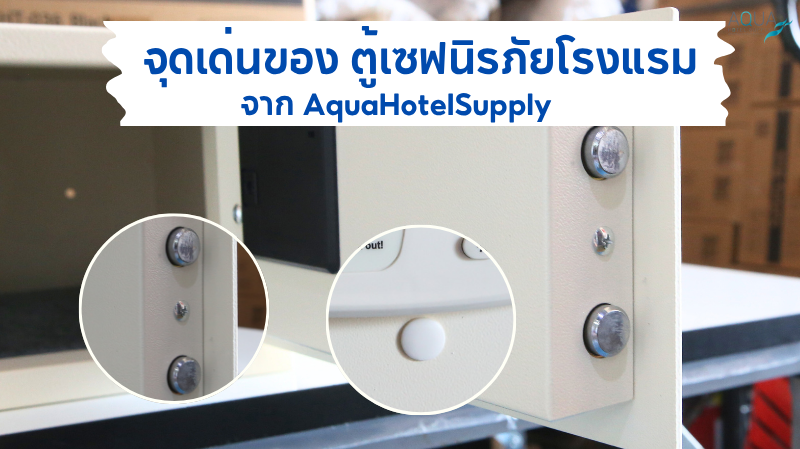 จุดเด่นของ ตู้เซฟนิรภัยโรงแรม จาก AquaHotelsupply