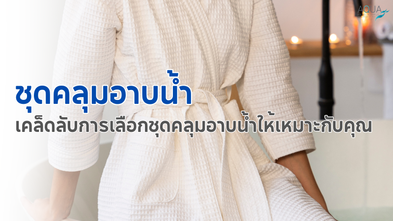 ชุดคลุมอาบน้ำ
