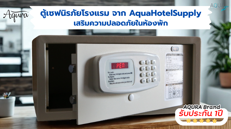ตู้เซฟนิรภัยโรงแรม