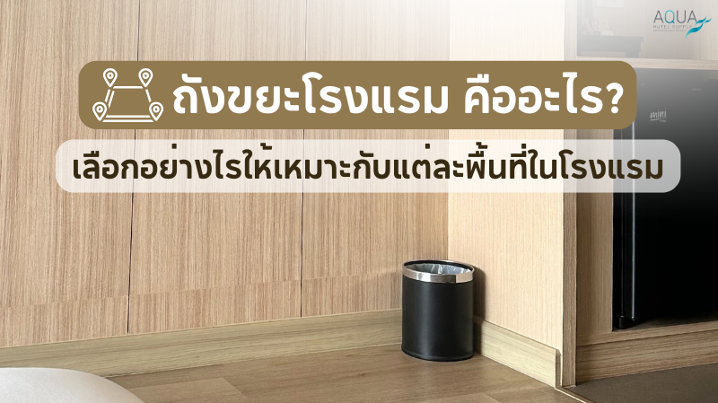 ถังขยะโรงแรม