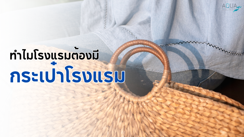 ทำไมโรงแรมต้องมี กระเป๋าโรงแรม