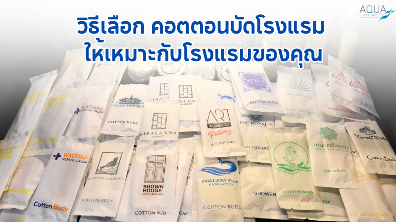 ทำไมโรงแรมต้องใส่ใจในการเลือก คอตตอนบัดโรงแรม
