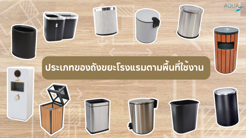 ประเภทของถังขยะโรงแรมตามพื้นที่ใช้งาน