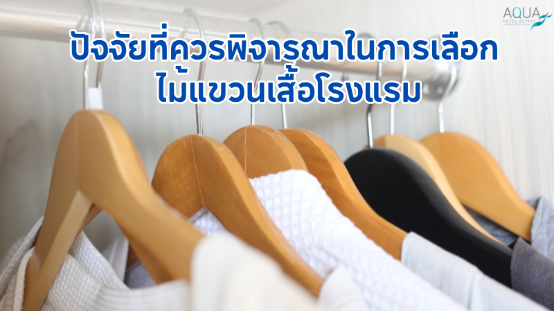 ปัจจัยที่ควรพิจารณาในการเลือก ไม้แขวนเสื้อโรงแรม