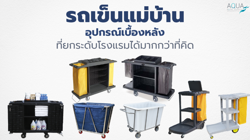 รถเข็นแม่บ้าน