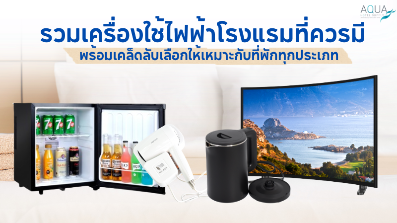 เครื่องใช้ไฟฟ้าโรงแรม