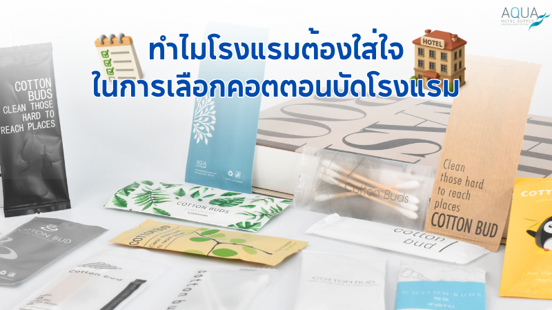 วิธีเลือก คอตตอนบัดโรงแรม ให้เหมาะกับโรงแรมของคุณ