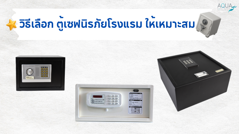 วิธีเลือก ตู้เซฟนิรภัยโรงแรม ให้เหมาะสม