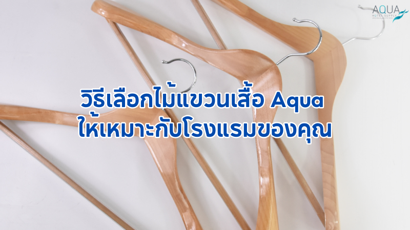 ไม้แขวนเสื้อโรงแรม
