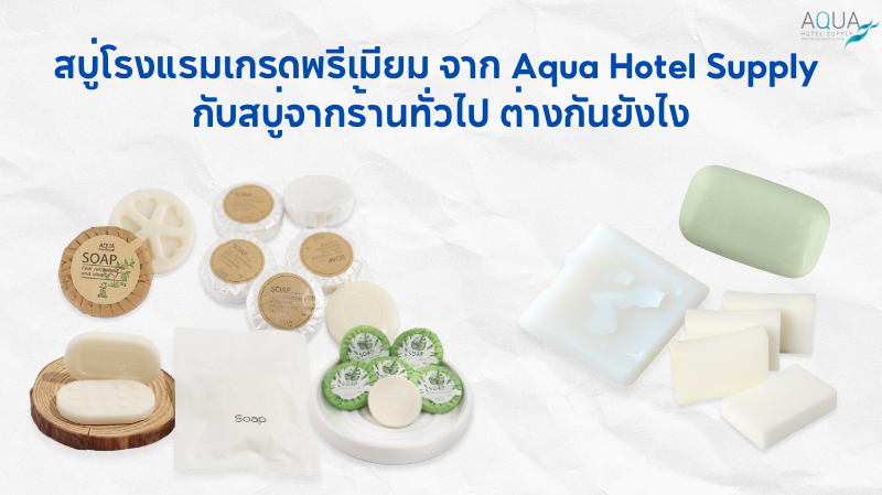 สบู่โรงแรม