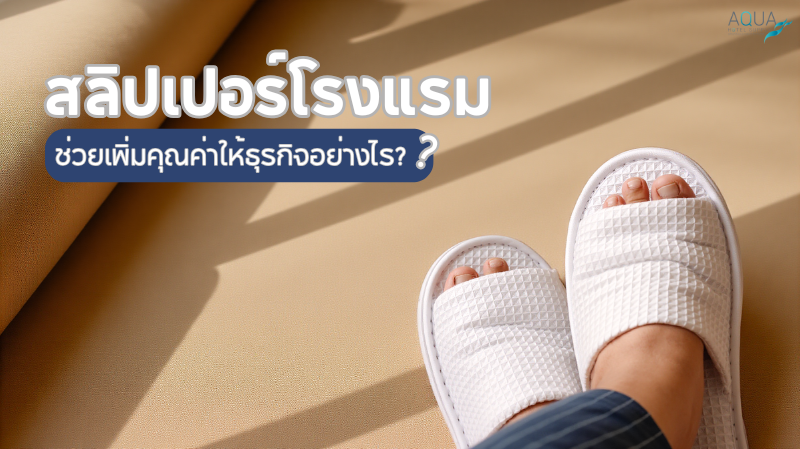 สลิปเปอร์โรงแรม ช่วยเพิ่มคุณค่าให้ธุรกิจอย่างไร?