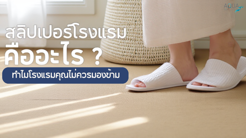 สลิปเปอร์โรงแรม