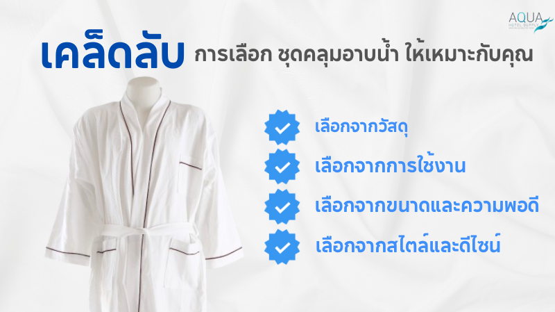 เคล็ดลับการเลือก ชุดคลุมอาบน้ำ ให้เหมาะกับคุณ