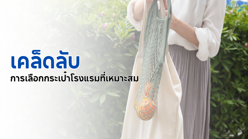 เคล็ดลับการเลือกกระเป๋าโรงแรมที่เหมาะสม