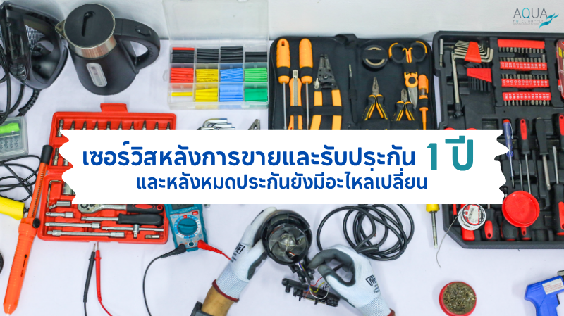เซอร์วิสหลังการขายและรับประกัน 1 ปี และหลังหมดประกันยังมีอะไหล่เปลี่ยน
