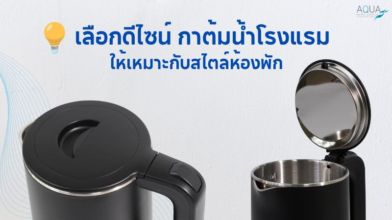 เลือกดีไซน์ กาต้มน้ำโรงแรม ให้เหมาะกับสไตล์ห้องพัก