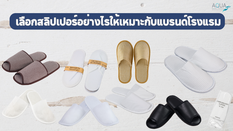 เลือกสลิปเปอร์อย่างไรให้เหมาะกับแบรนด์โรงแรม