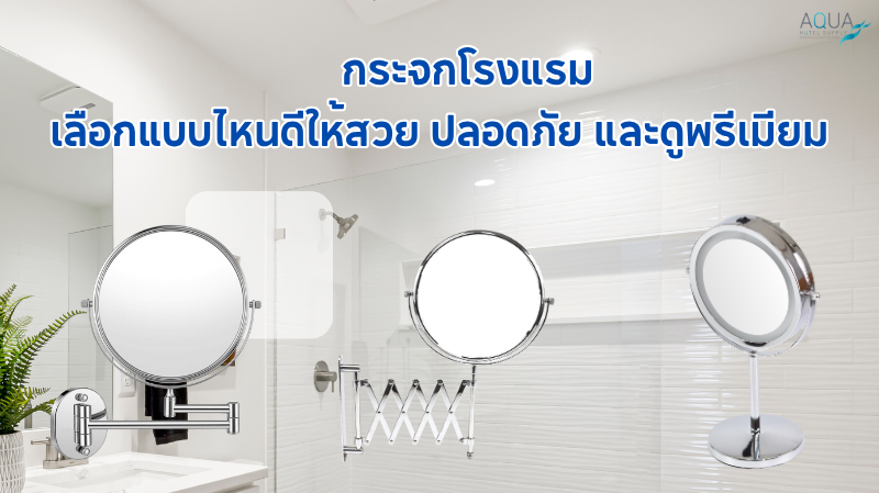 กระจกโรงแรม