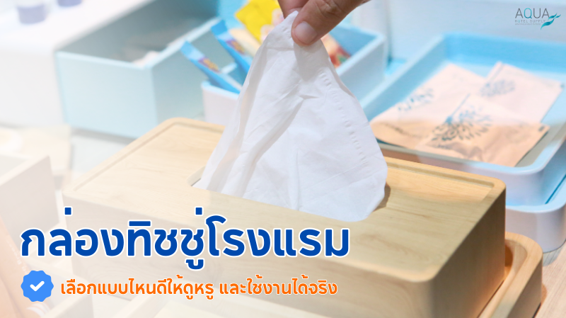 กล่องทิชชู่โรงแรม