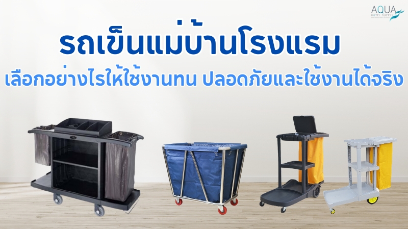 ความปลอดภัยและมาตรฐาน และเคล็ดลับการเลือกซื้อ รถเข็นแม่บ้านโรงแรม
