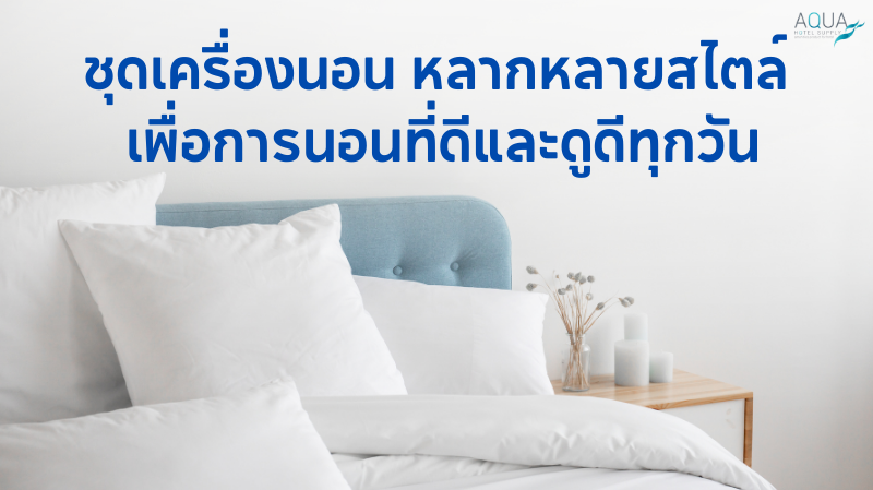 ชุดเครื่องนอน