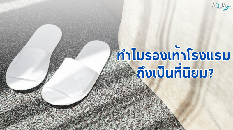 ทำไม รองเท้าโรงแรม ถึงเป็นที่นิยม?