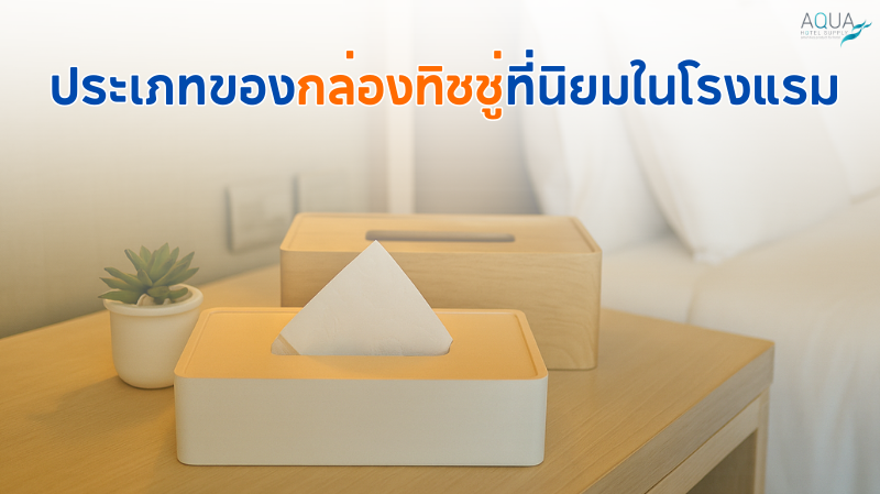 ประเภทของกล่องทิชชู่ที่นิยมในโรงแรม
