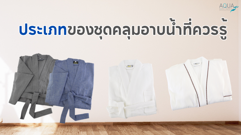 ประเภทของชุดคลุมอาบน้ำที่ควรรู้