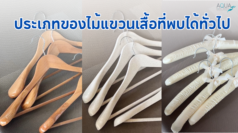 ประเภทของไม้แขวนเสื้อที่พบได้ทั่วไป