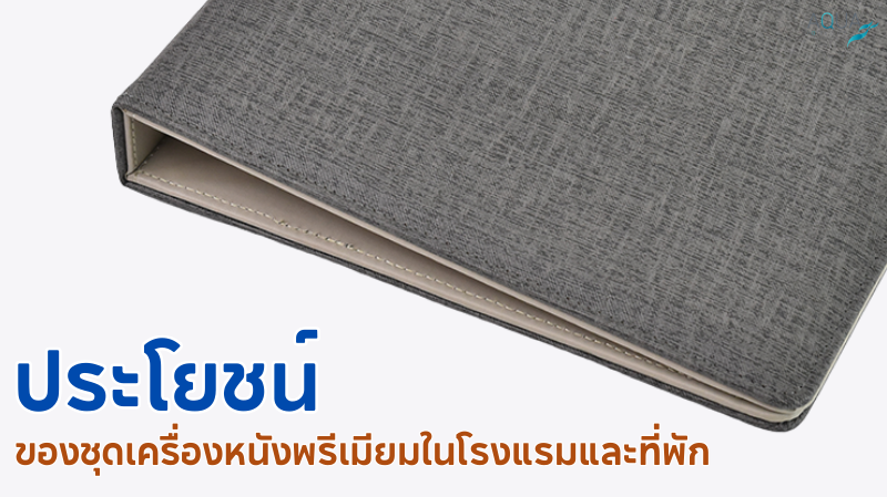 ประโยชน์ของชุดเครื่องหนังพรีเมียมในโรงแรมและที่พัก