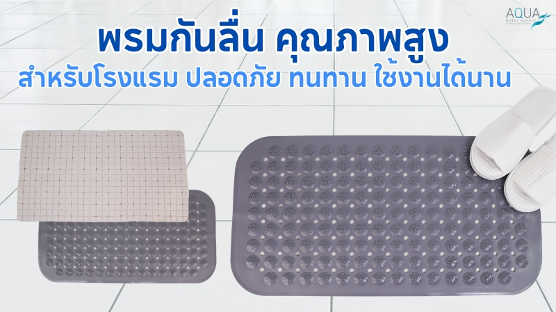 พรมกันลื่น
