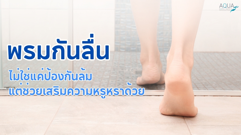 พรมกันลื่น ไม่ใช่แค่ป้องกันล้ม แต่ช่วยเสริมความหรูหราด้วย