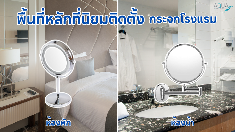 พื้นที่หลักที่นิยมติดตั้ง กระจกโรงแรม