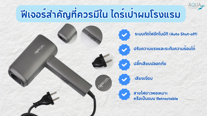 ฟีเจอร์สำคัญที่ควรมีใน ไดร์เป่าผมโรงแรม