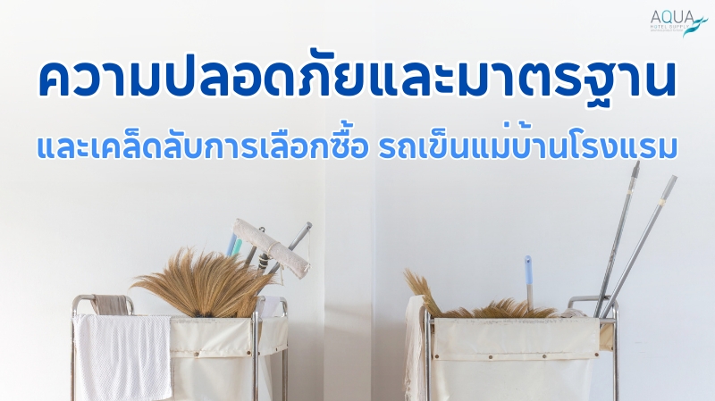 รถเข็นแม่บ้านโรงแรม