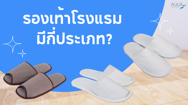 รองเท้าโรงแรม มีกี่ประเภท?