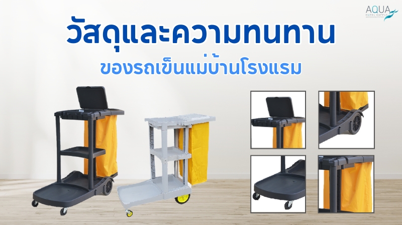 วัสดุและความทนทานของ รถเข็นแม่บ้านโรงแรม