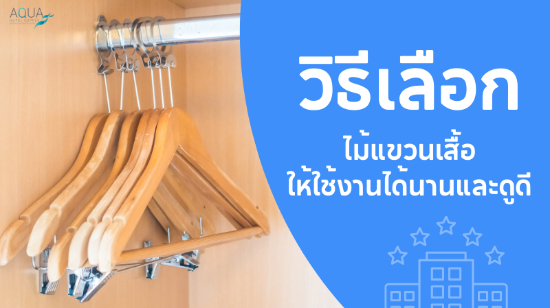 วิธีเลือก ไม้แขวนเสื้อ ให้ใช้งานได้นานและดูดี